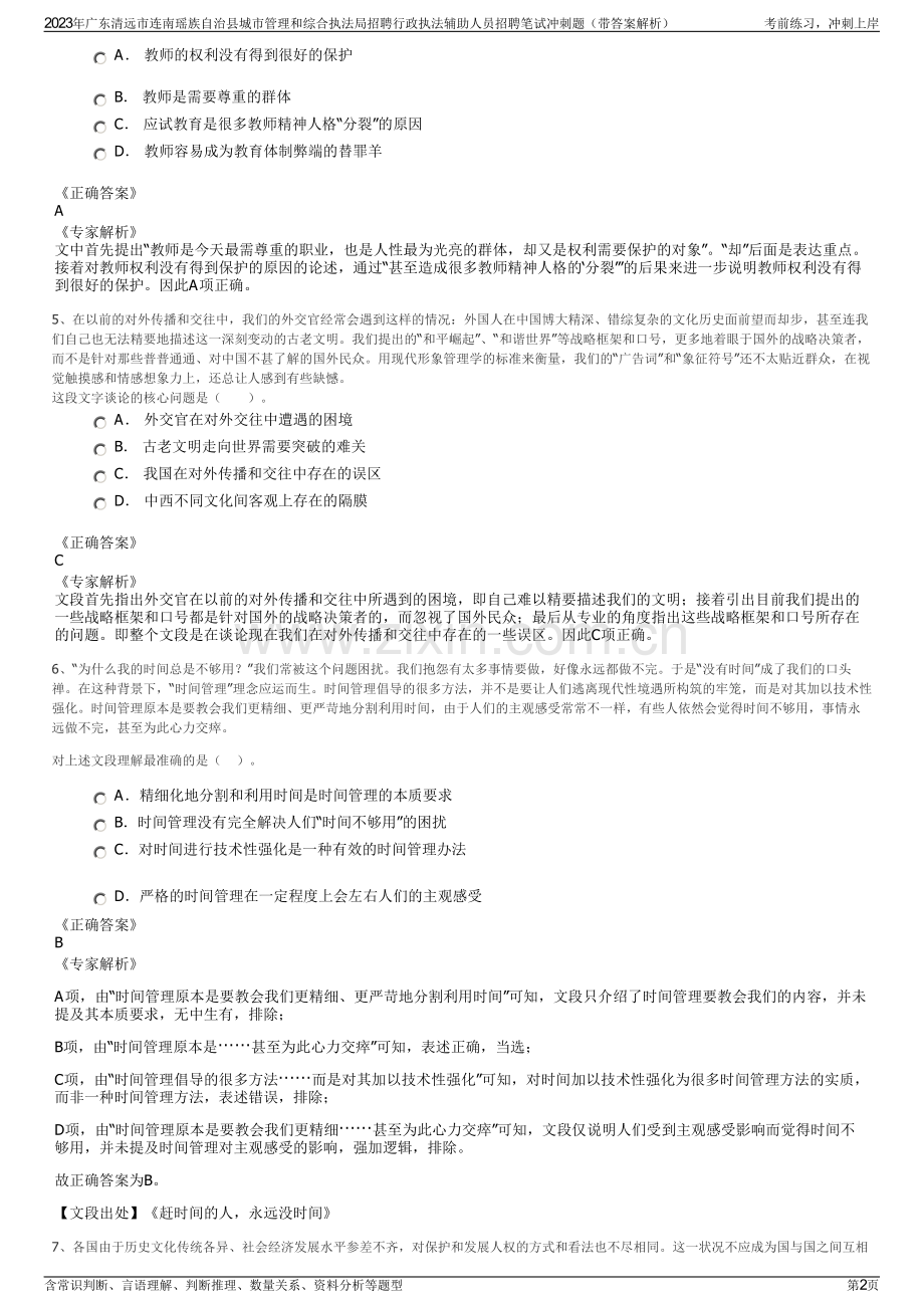 2023年广东清远市连南瑶族自治县城市管理和综合执法局招聘行政执法辅助人员招聘笔试冲刺题（带答案解析）.pdf_第2页