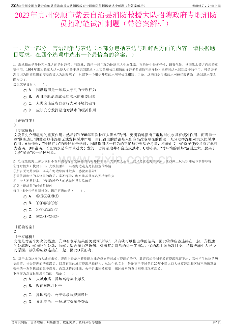2023年贵州安顺市紫云自治县消防救援大队招聘政府专职消防员招聘笔试冲刺题（带答案解析）.pdf_第1页