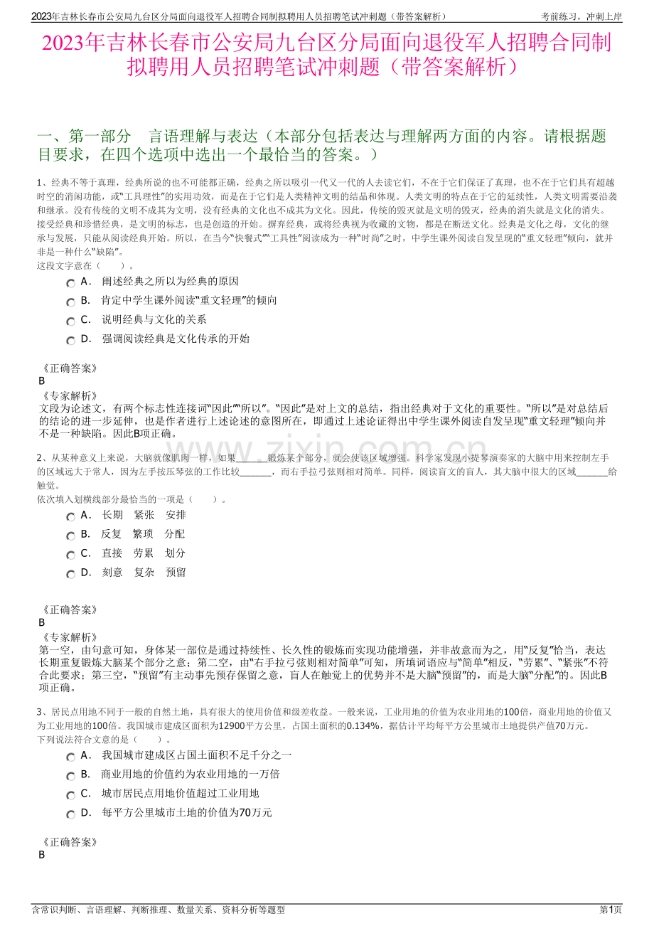 2023年吉林长春市公安局九台区分局面向退役军人招聘合同制拟聘用人员招聘笔试冲刺题（带答案解析）.pdf_第1页