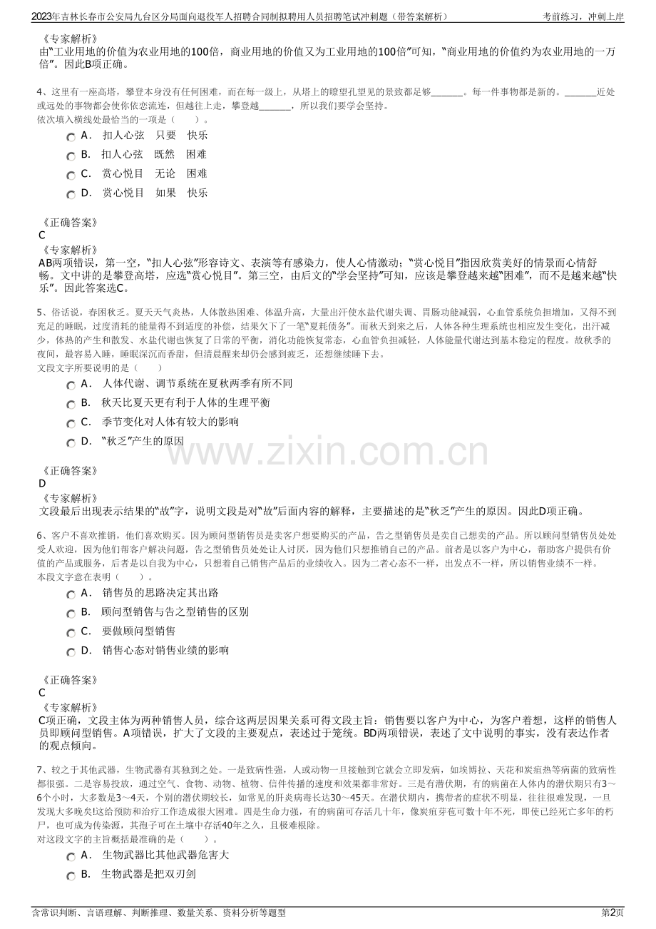 2023年吉林长春市公安局九台区分局面向退役军人招聘合同制拟聘用人员招聘笔试冲刺题（带答案解析）.pdf_第2页