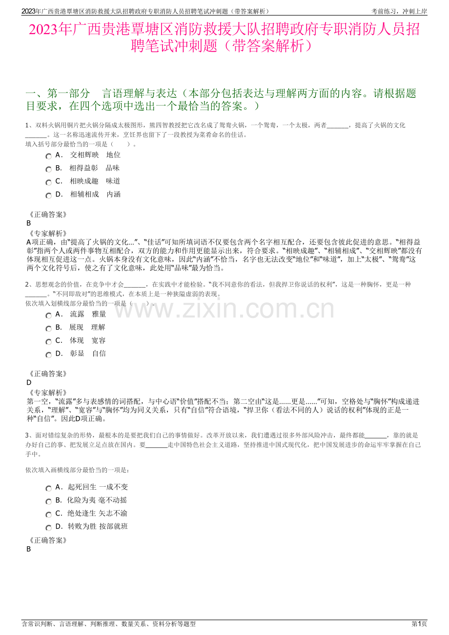 2023年广西贵港覃塘区消防救援大队招聘政府专职消防人员招聘笔试冲刺题（带答案解析）.pdf_第1页