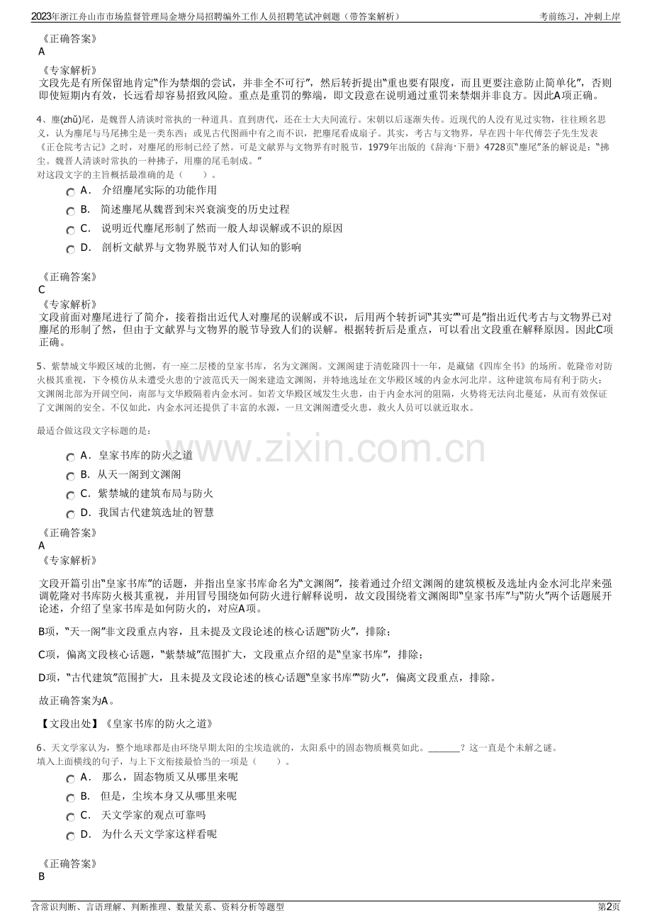 2023年浙江舟山市市场监督管理局金塘分局招聘编外工作人员招聘笔试冲刺题（带答案解析）.pdf_第2页