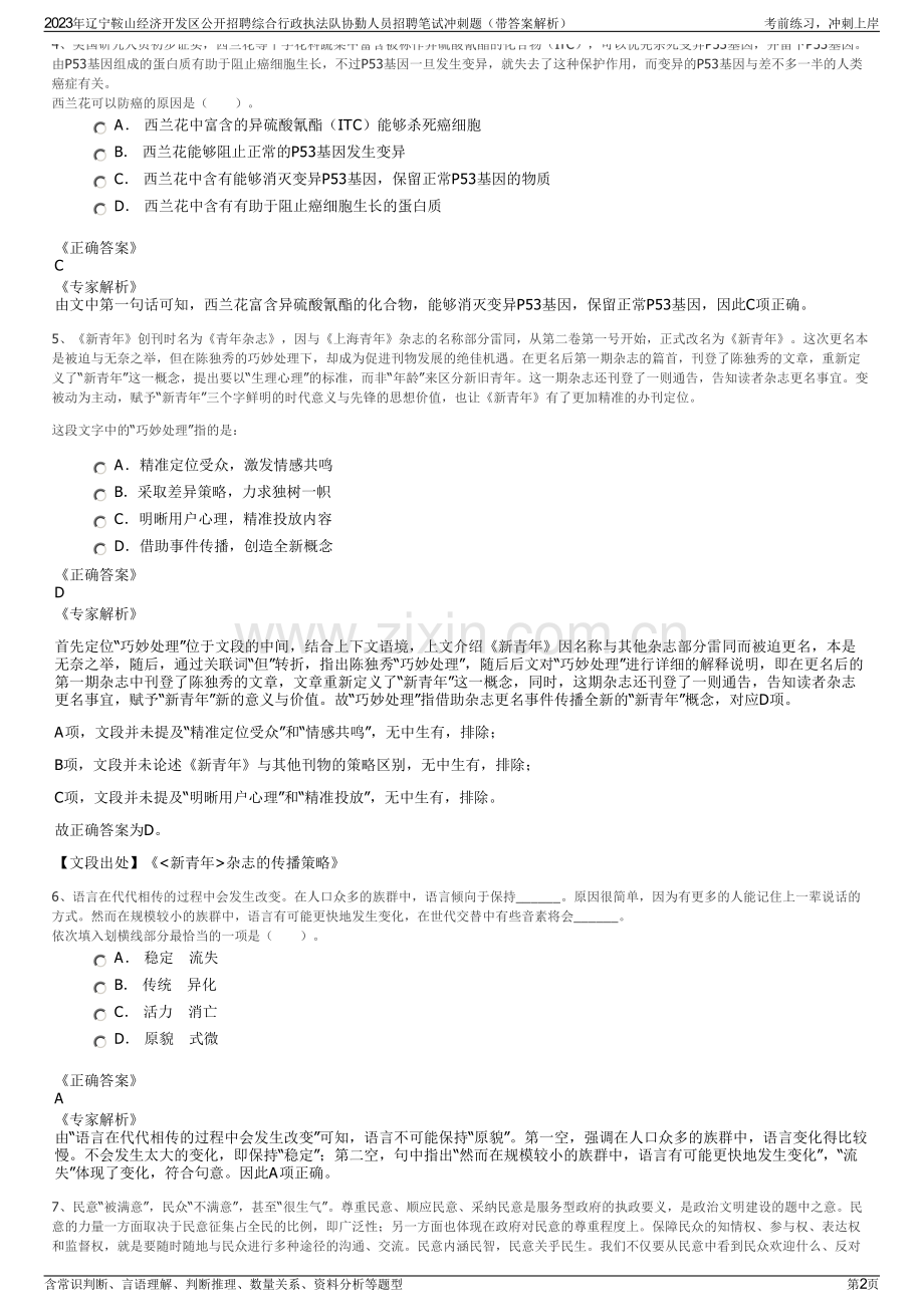 2023年辽宁鞍山经济开发区公开招聘综合行政执法队协勤人员招聘笔试冲刺题（带答案解析）.pdf_第2页