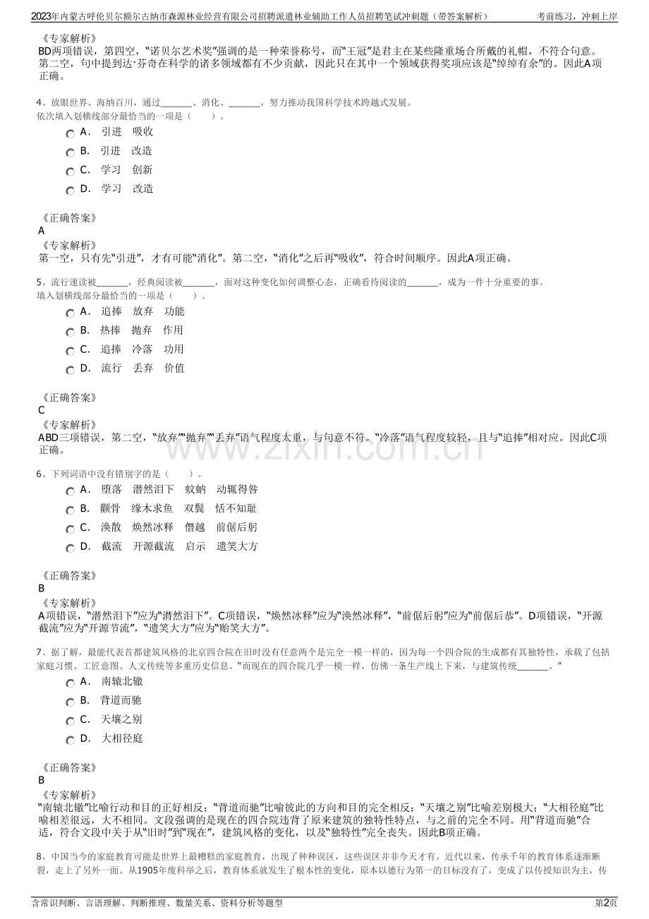 2023年内蒙古呼伦贝尔额尔古纳市森源林业经营有限公司招聘派遣林业辅助工作人员招聘笔试冲刺题（带答案解析）.pdf_第2页