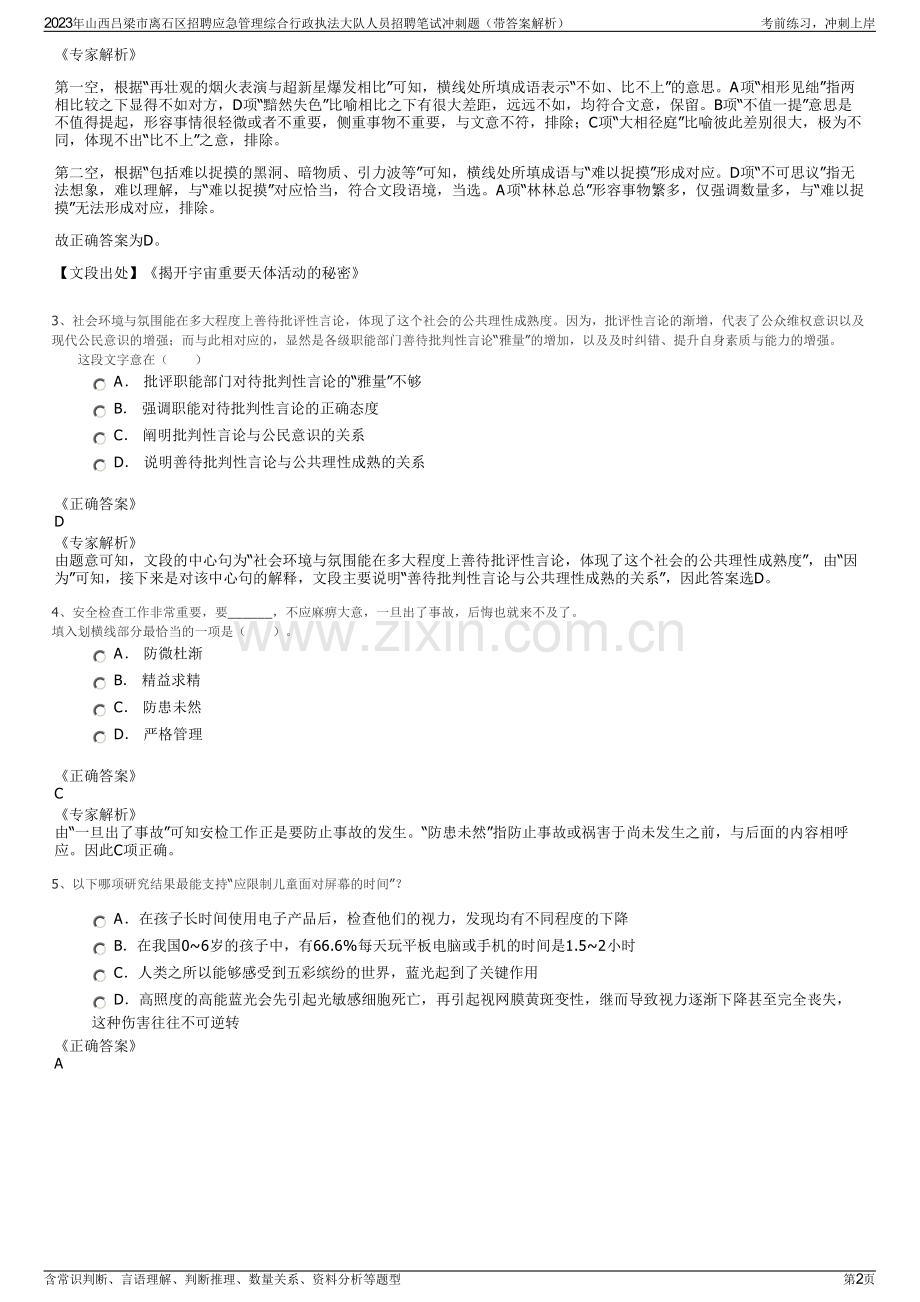 2023年山西吕梁市离石区招聘应急管理综合行政执法大队人员招聘笔试冲刺题（带答案解析）.pdf_第2页