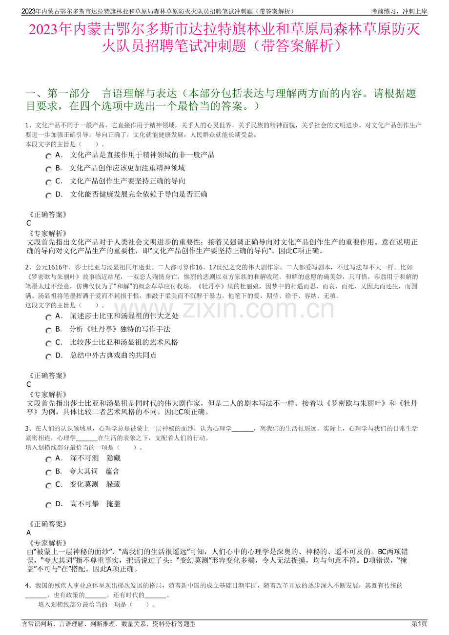 2023年内蒙古鄂尔多斯市达拉特旗林业和草原局森林草原防灭火队员招聘笔试冲刺题（带答案解析）.pdf_第1页