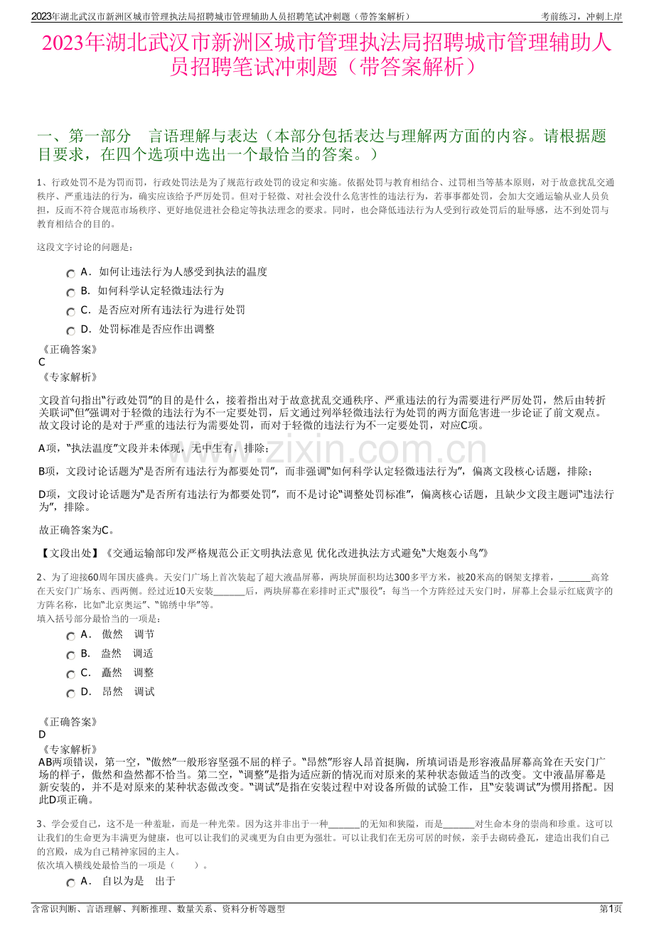 2023年湖北武汉市新洲区城市管理执法局招聘城市管理辅助人员招聘笔试冲刺题（带答案解析）.pdf_第1页