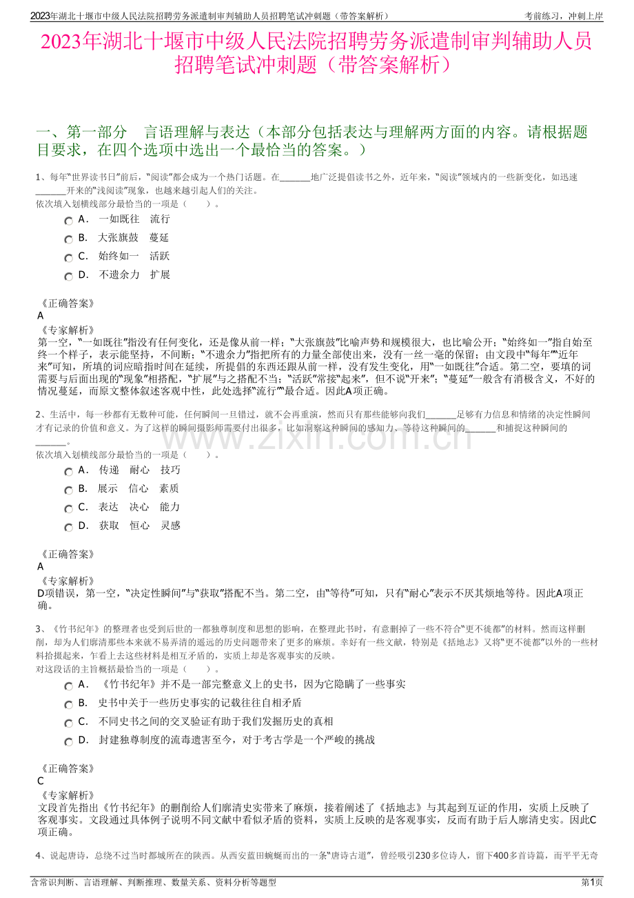 2023年湖北十堰市中级人民法院招聘劳务派遣制审判辅助人员招聘笔试冲刺题（带答案解析）.pdf_第1页