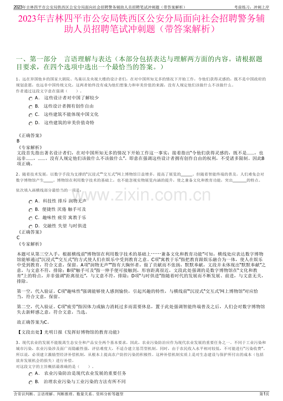2023年吉林四平市公安局铁西区公安分局面向社会招聘警务辅助人员招聘笔试冲刺题（带答案解析）.pdf_第1页