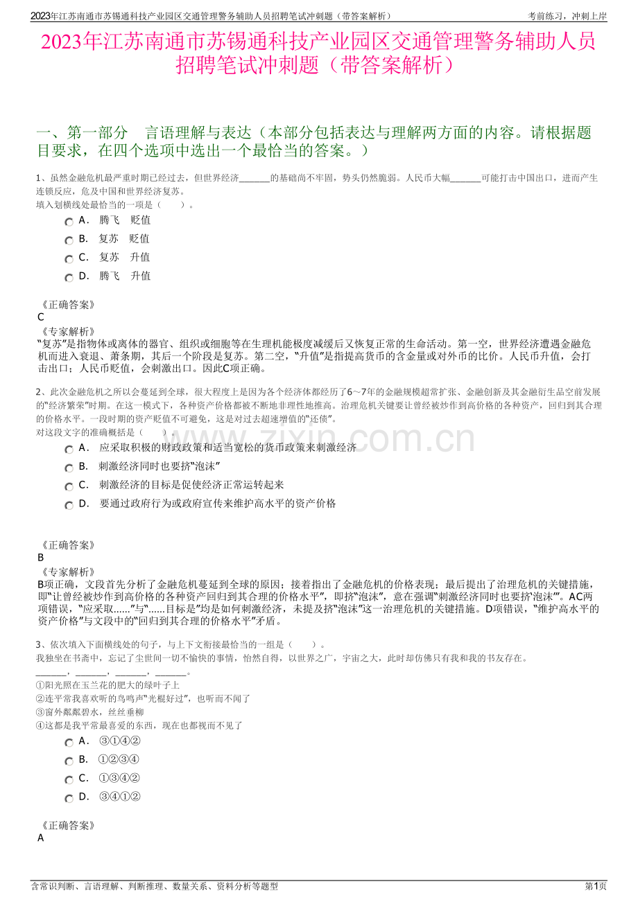 2023年江苏南通市苏锡通科技产业园区交通管理警务辅助人员招聘笔试冲刺题（带答案解析）.pdf_第1页