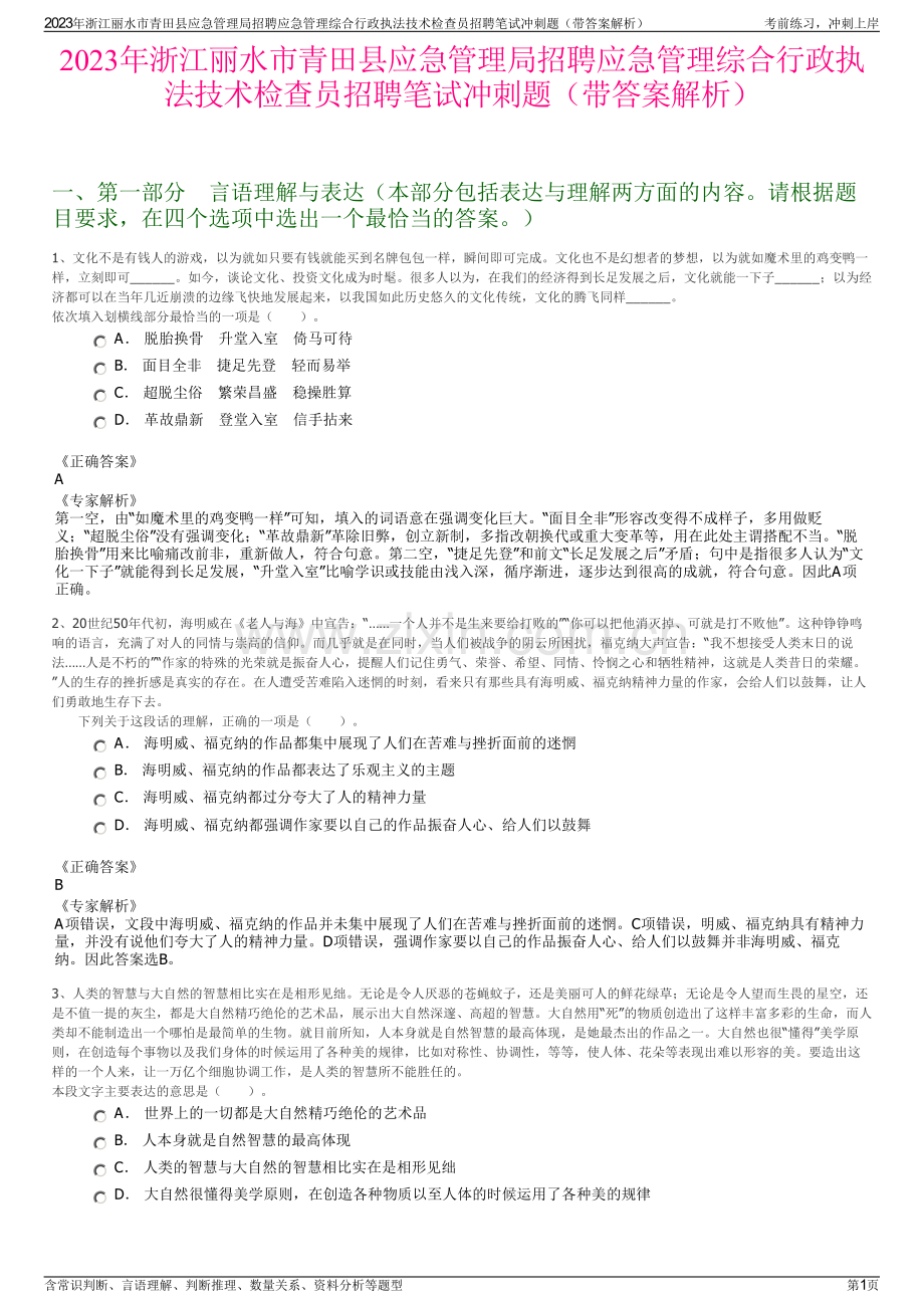 2023年浙江丽水市青田县应急管理局招聘应急管理综合行政执法技术检查员招聘笔试冲刺题（带答案解析）.pdf_第1页
