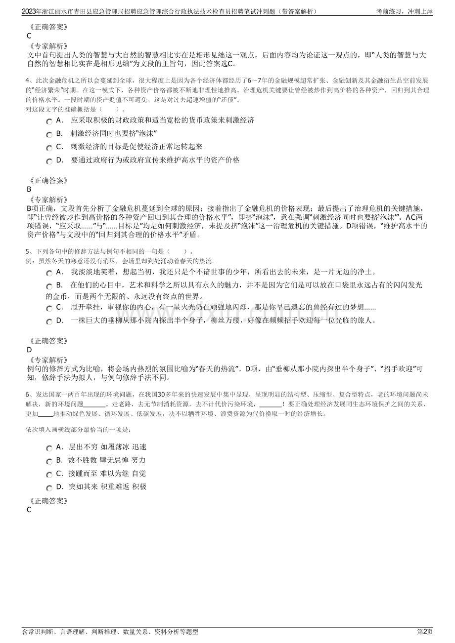 2023年浙江丽水市青田县应急管理局招聘应急管理综合行政执法技术检查员招聘笔试冲刺题（带答案解析）.pdf_第2页
