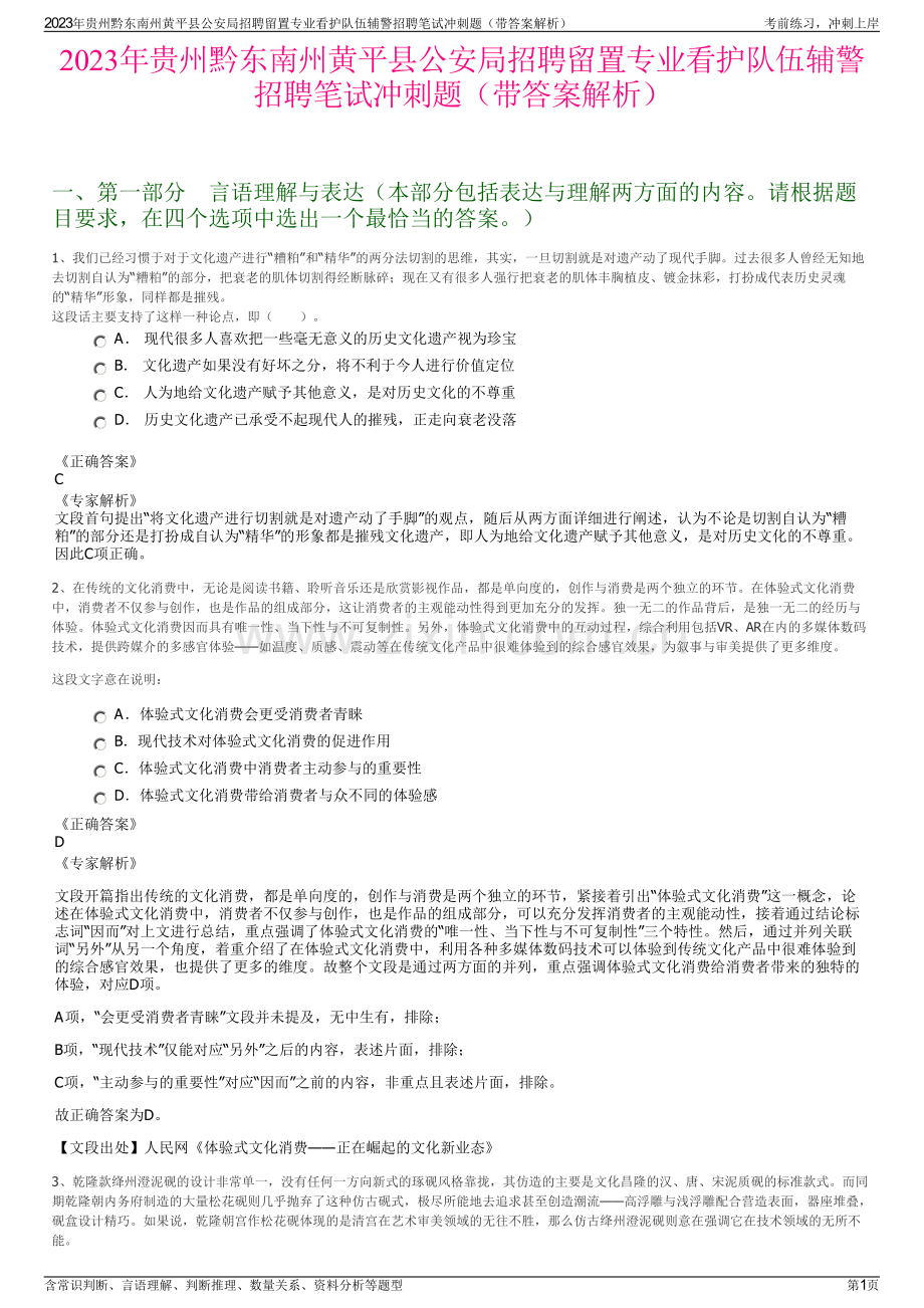2023年贵州黔东南州黄平县公安局招聘留置专业看护队伍辅警招聘笔试冲刺题（带答案解析）.pdf_第1页