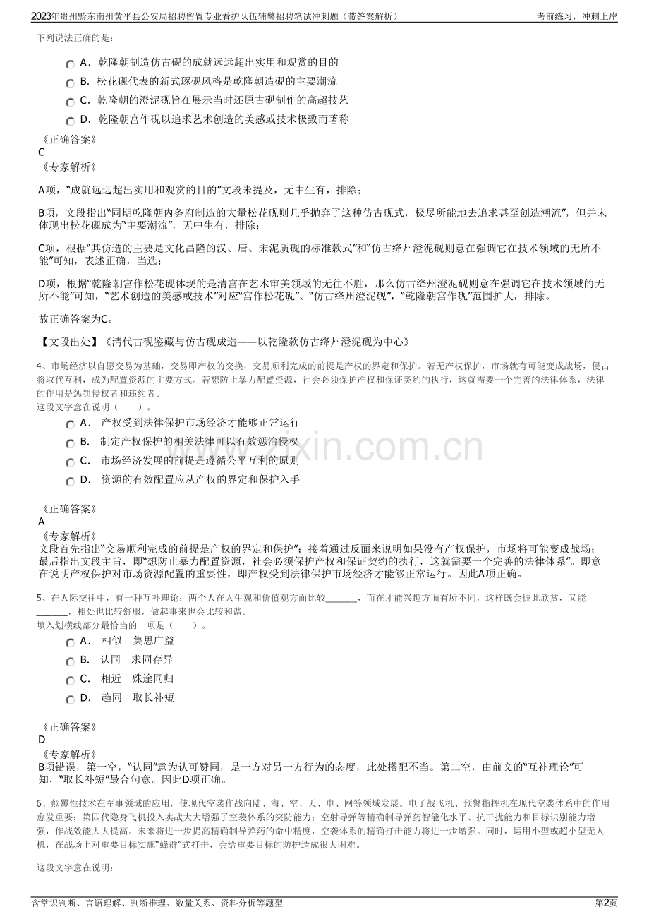 2023年贵州黔东南州黄平县公安局招聘留置专业看护队伍辅警招聘笔试冲刺题（带答案解析）.pdf_第2页