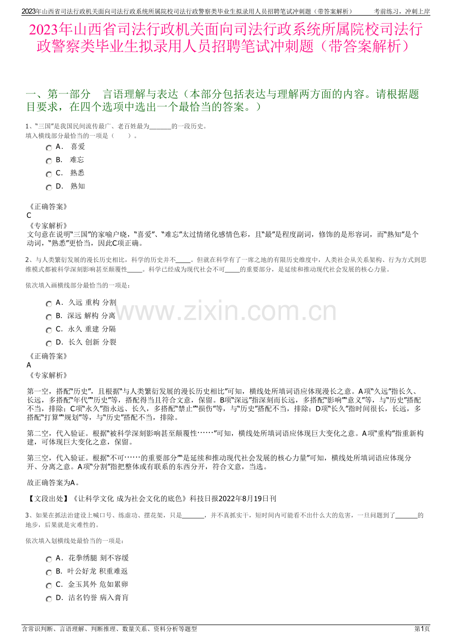 2023年山西省司法行政机关面向司法行政系统所属院校司法行政警察类毕业生拟录用人员招聘笔试冲刺题（带答案解析）.pdf_第1页