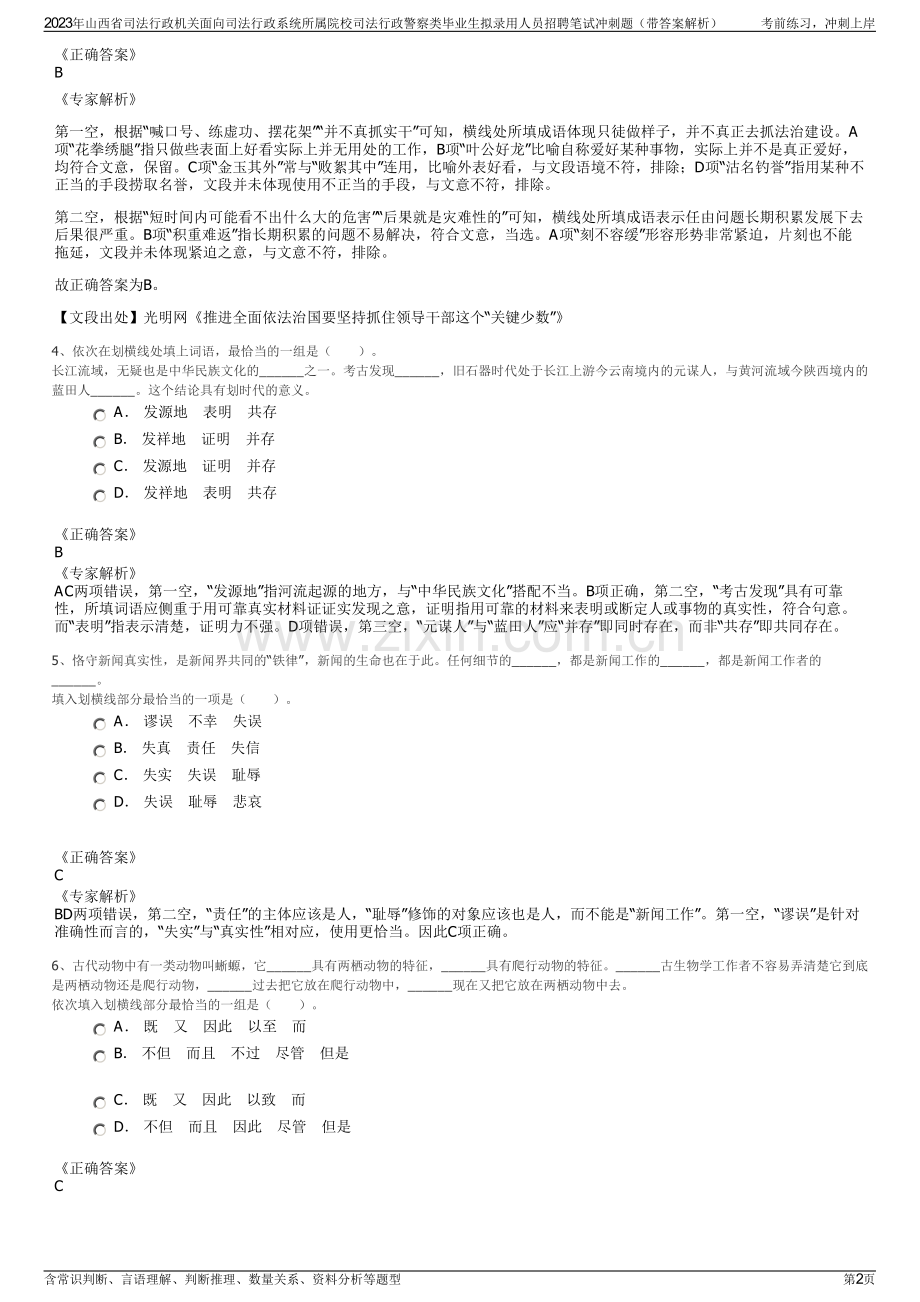2023年山西省司法行政机关面向司法行政系统所属院校司法行政警察类毕业生拟录用人员招聘笔试冲刺题（带答案解析）.pdf_第2页