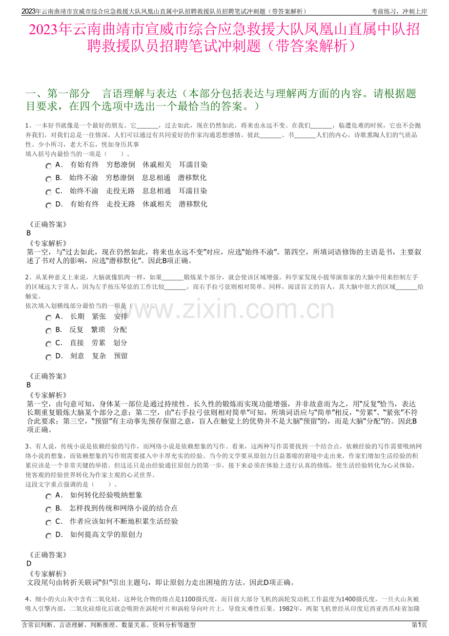 2023年云南曲靖市宣威市综合应急救援大队凤凰山直属中队招聘救援队员招聘笔试冲刺题（带答案解析）.pdf_第1页