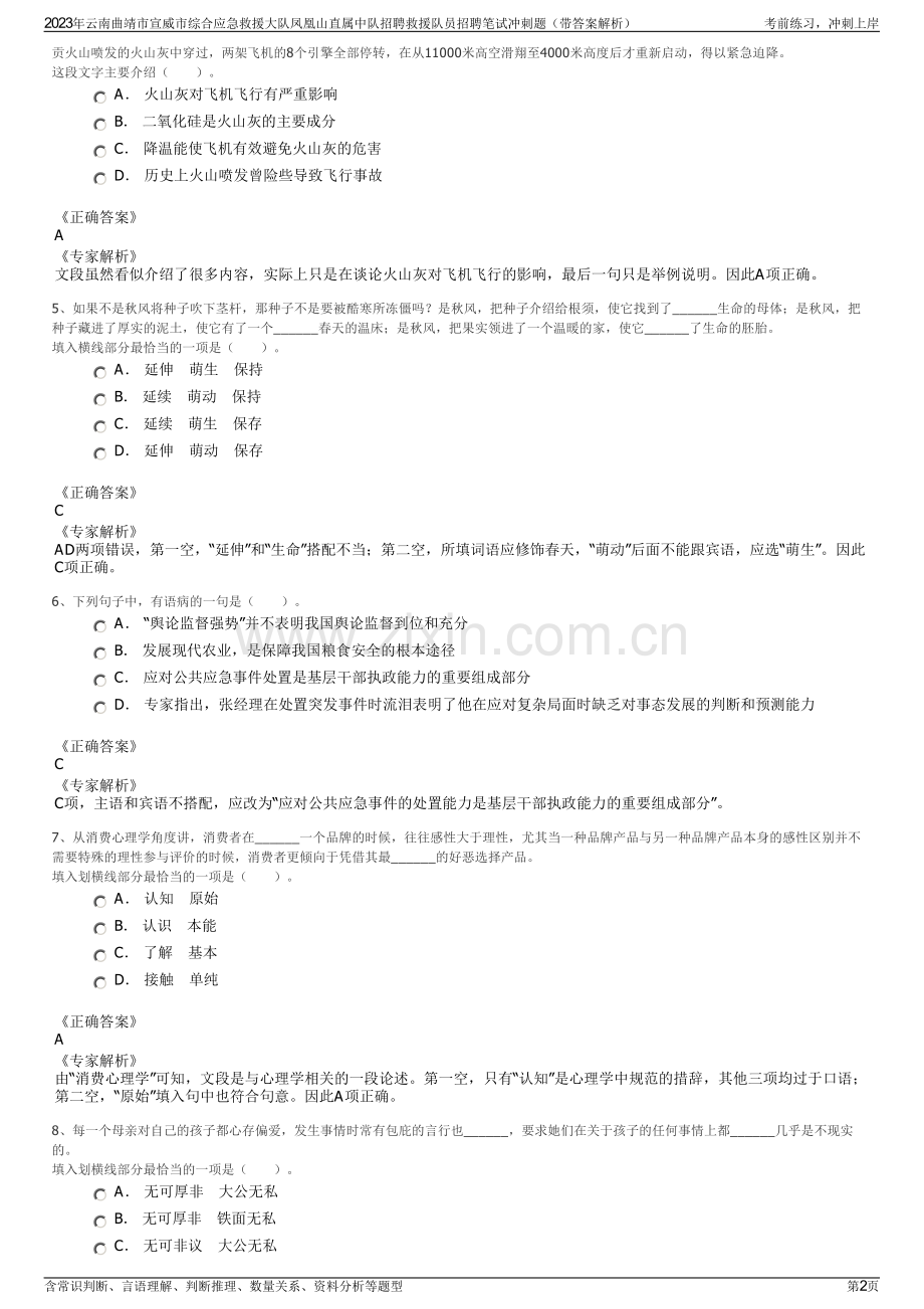 2023年云南曲靖市宣威市综合应急救援大队凤凰山直属中队招聘救援队员招聘笔试冲刺题（带答案解析）.pdf_第2页