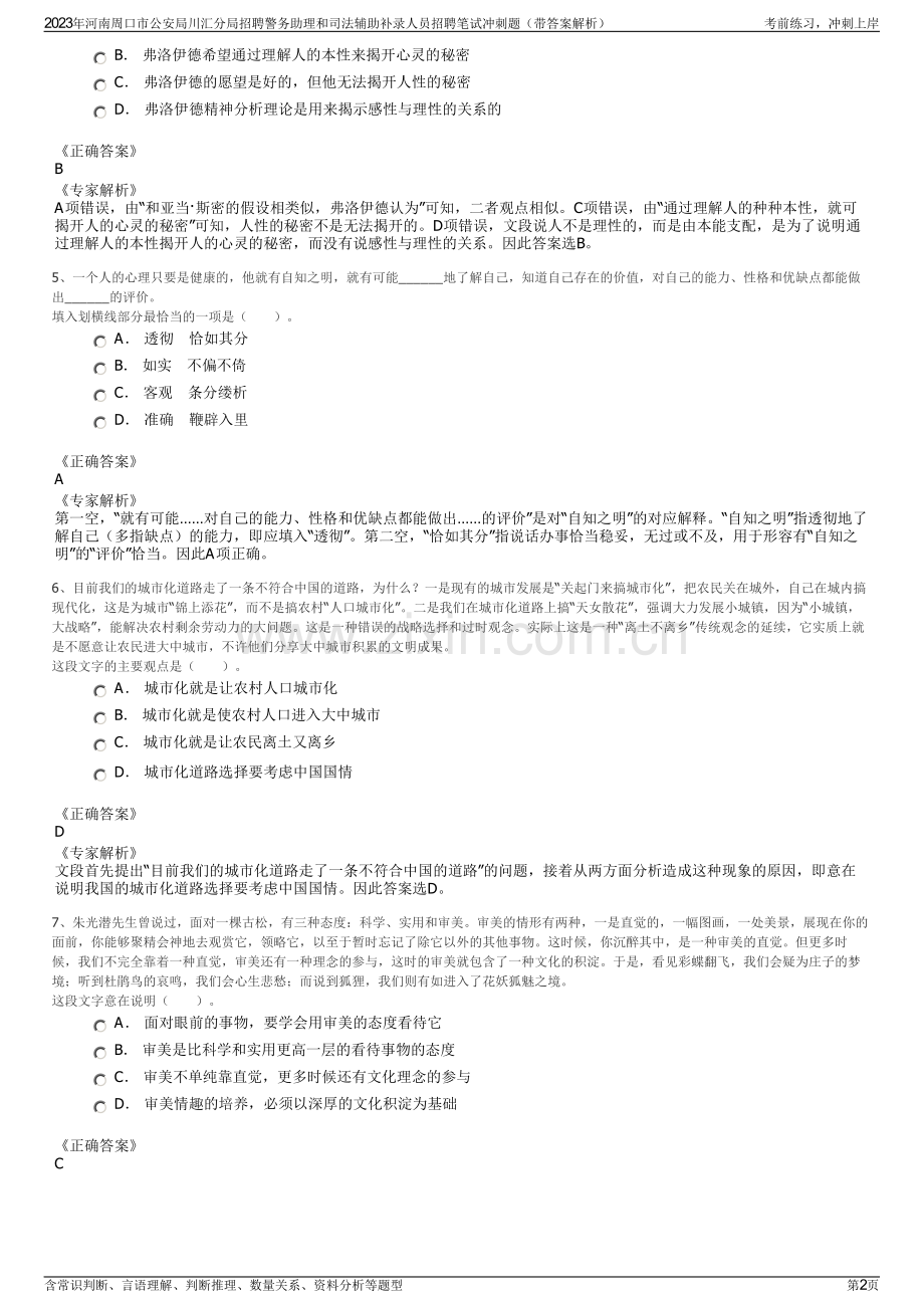 2023年河南周口市公安局川汇分局招聘警务助理和司法辅助补录人员招聘笔试冲刺题（带答案解析）.pdf_第2页