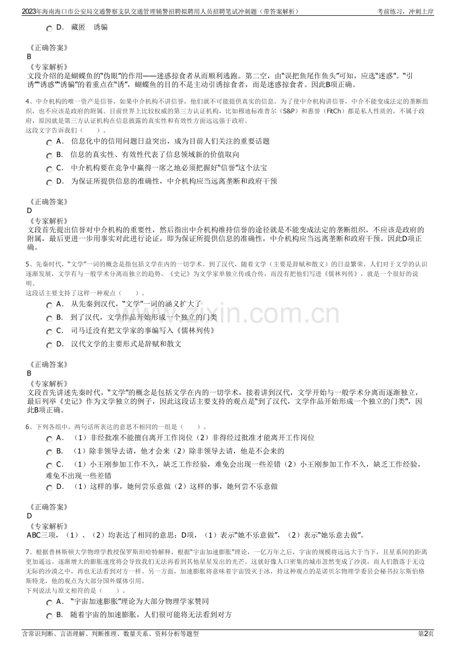 2023年海南海口市公安局交通警察支队交通管理辅警招聘拟聘用人员招聘笔试冲刺题（带答案解析）.pdf_第2页