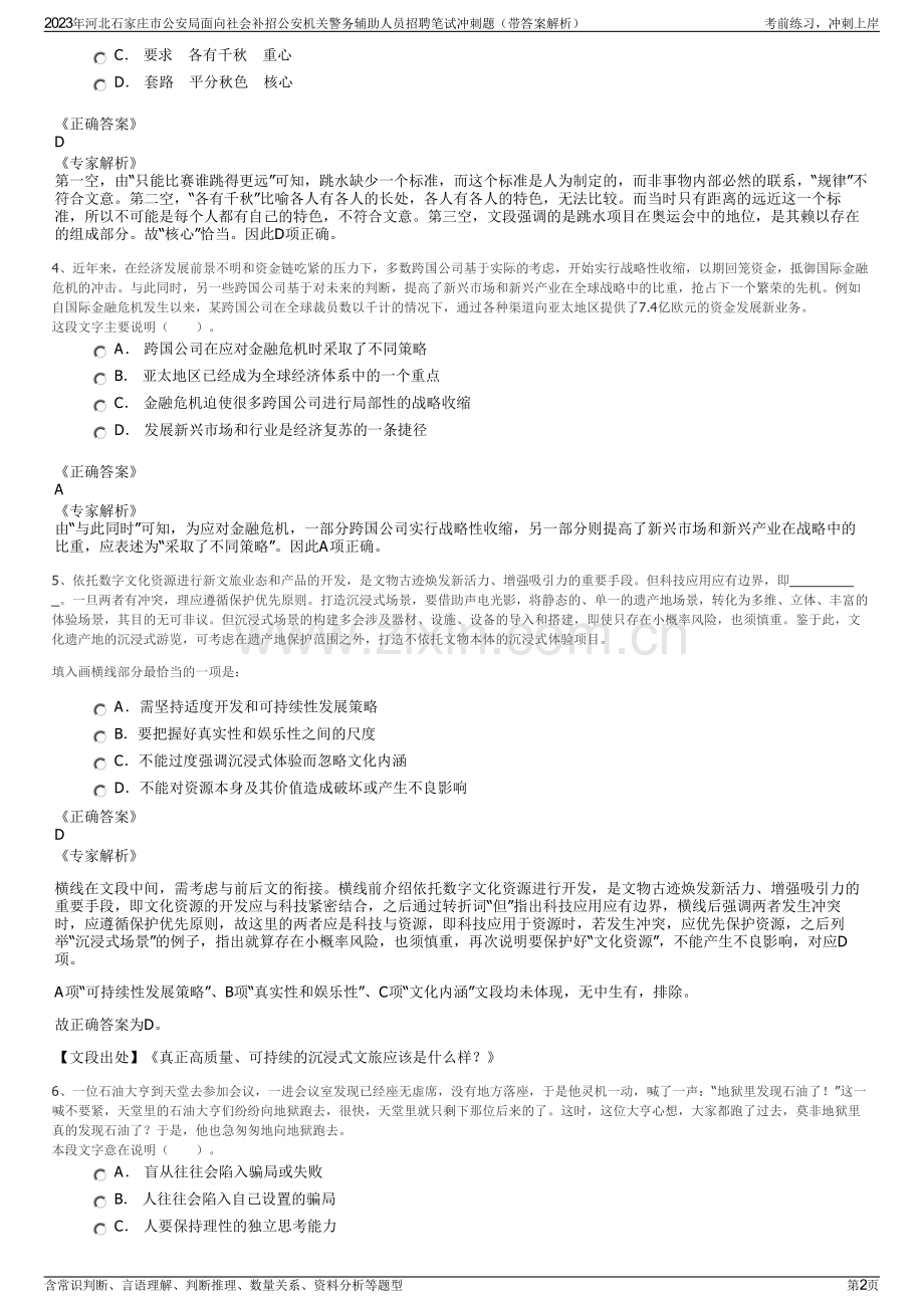 2023年河北石家庄市公安局面向社会补招公安机关警务辅助人员招聘笔试冲刺题（带答案解析）.pdf_第2页