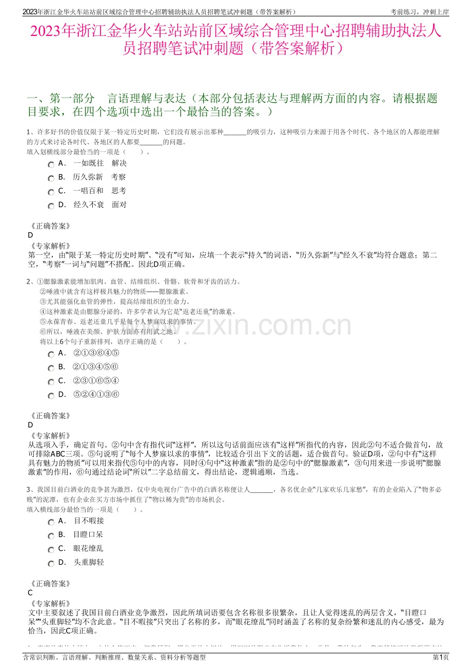 2023年浙江金华火车站站前区域综合管理中心招聘辅助执法人员招聘笔试冲刺题（带答案解析）.pdf_第1页