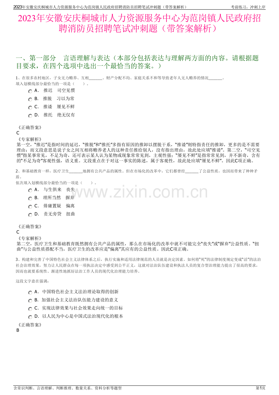 2023年安徽安庆桐城市人力资源服务中心为范岗镇人民政府招聘消防员招聘笔试冲刺题（带答案解析）.pdf_第1页