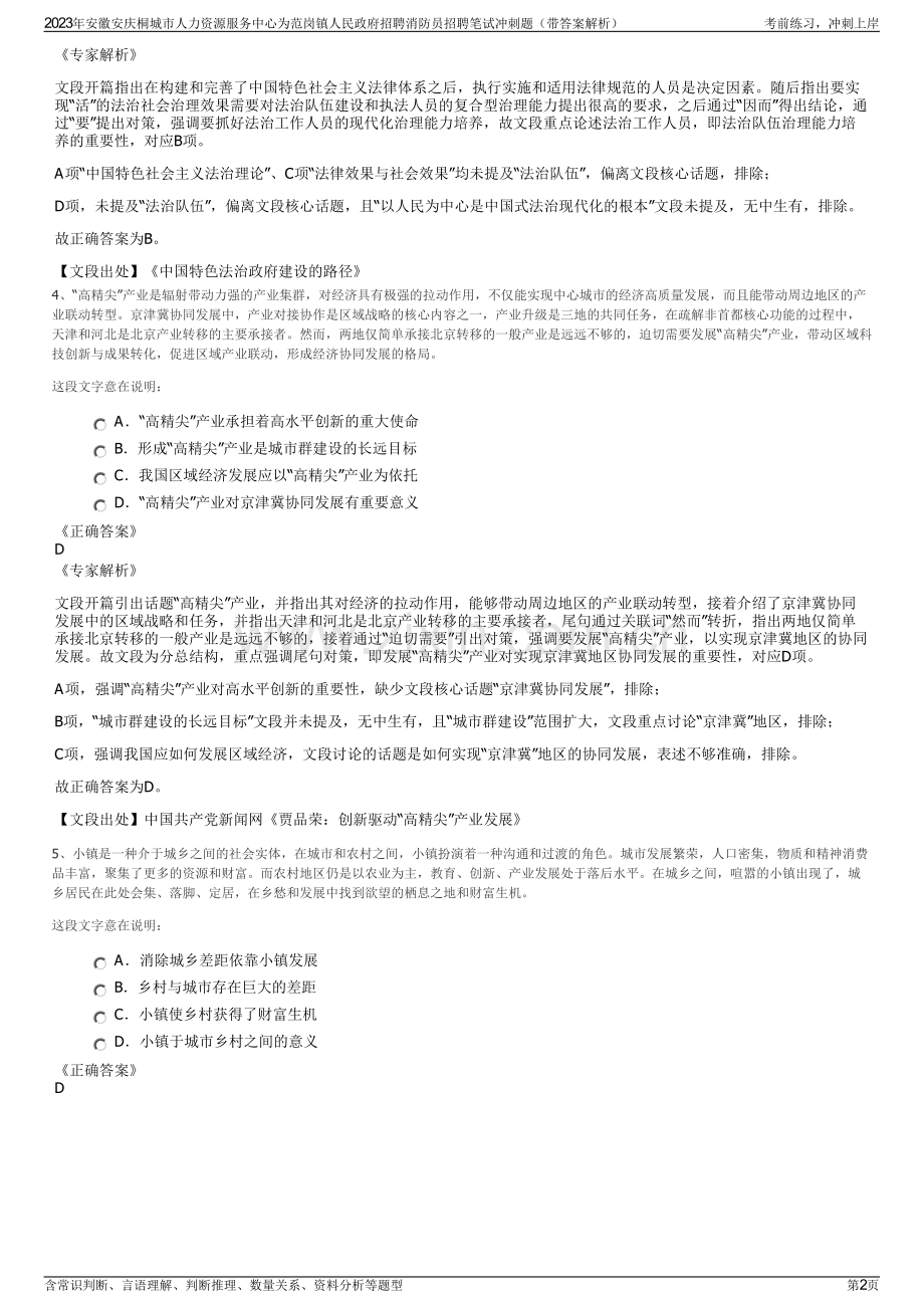 2023年安徽安庆桐城市人力资源服务中心为范岗镇人民政府招聘消防员招聘笔试冲刺题（带答案解析）.pdf_第2页