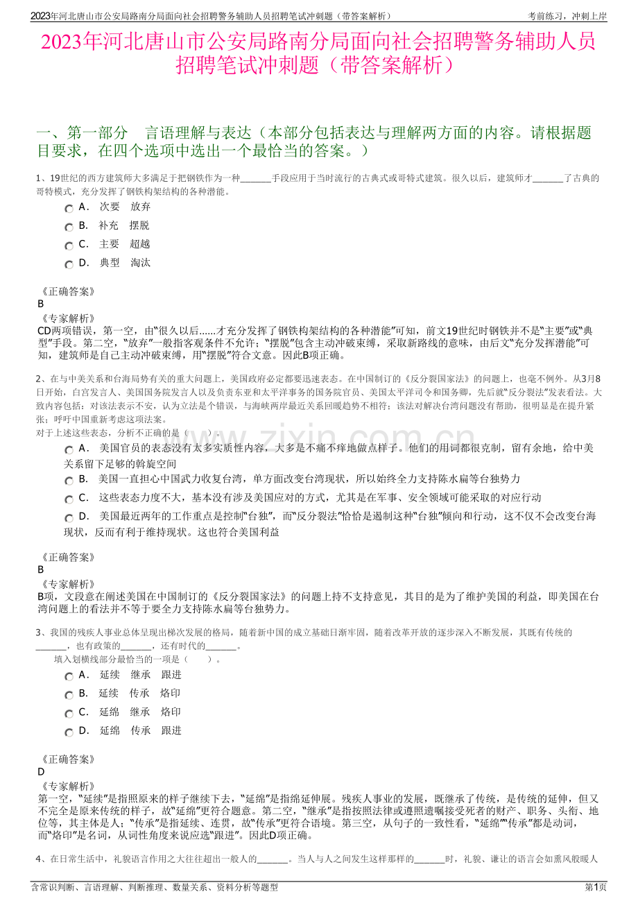 2023年河北唐山市公安局路南分局面向社会招聘警务辅助人员招聘笔试冲刺题（带答案解析）.pdf_第1页