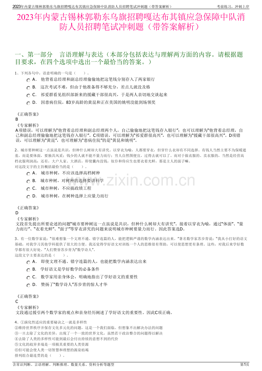 2023年内蒙古锡林郭勒东乌旗招聘嘎达布其镇应急保障中队消防人员招聘笔试冲刺题（带答案解析）.pdf_第1页
