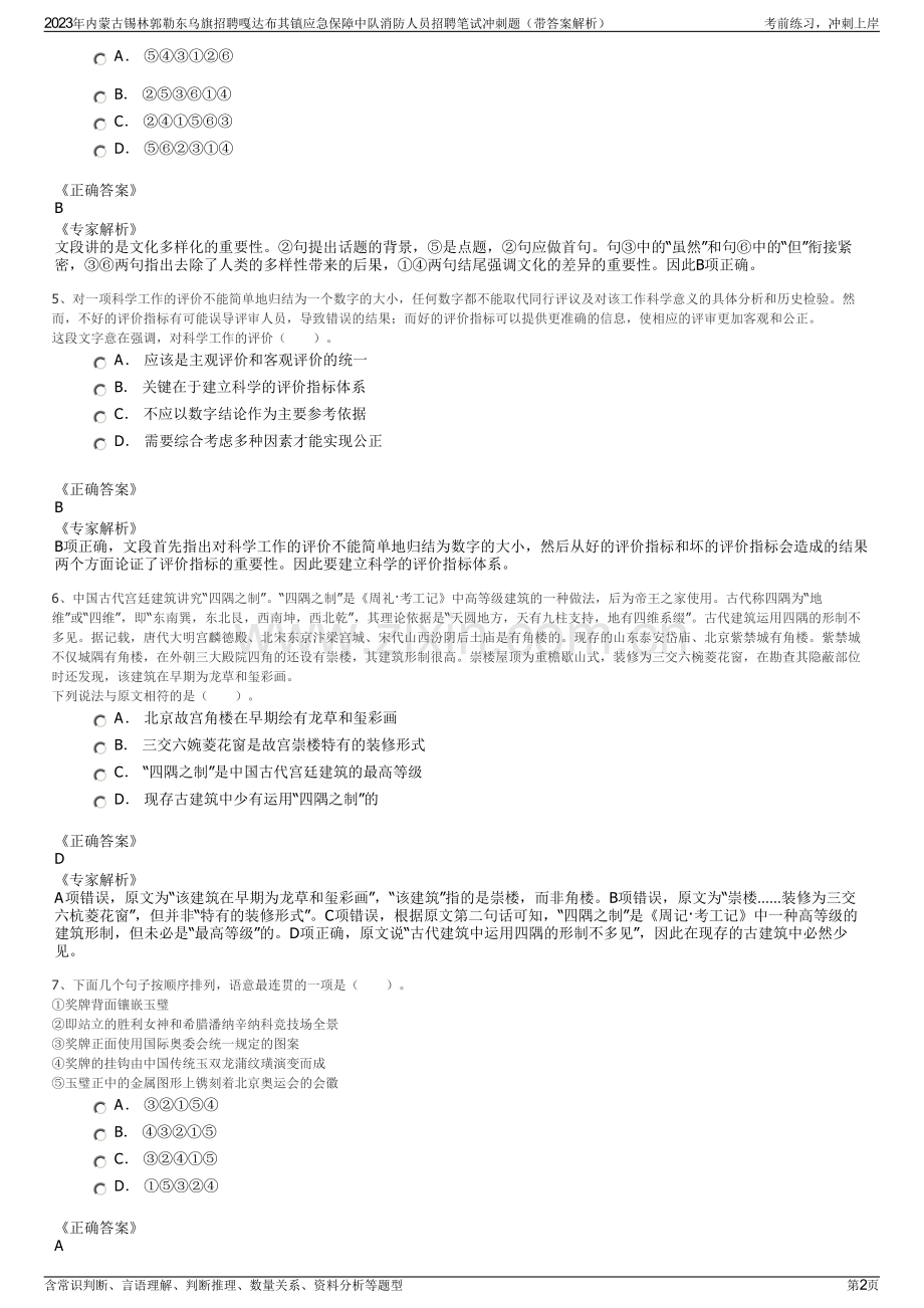 2023年内蒙古锡林郭勒东乌旗招聘嘎达布其镇应急保障中队消防人员招聘笔试冲刺题（带答案解析）.pdf_第2页