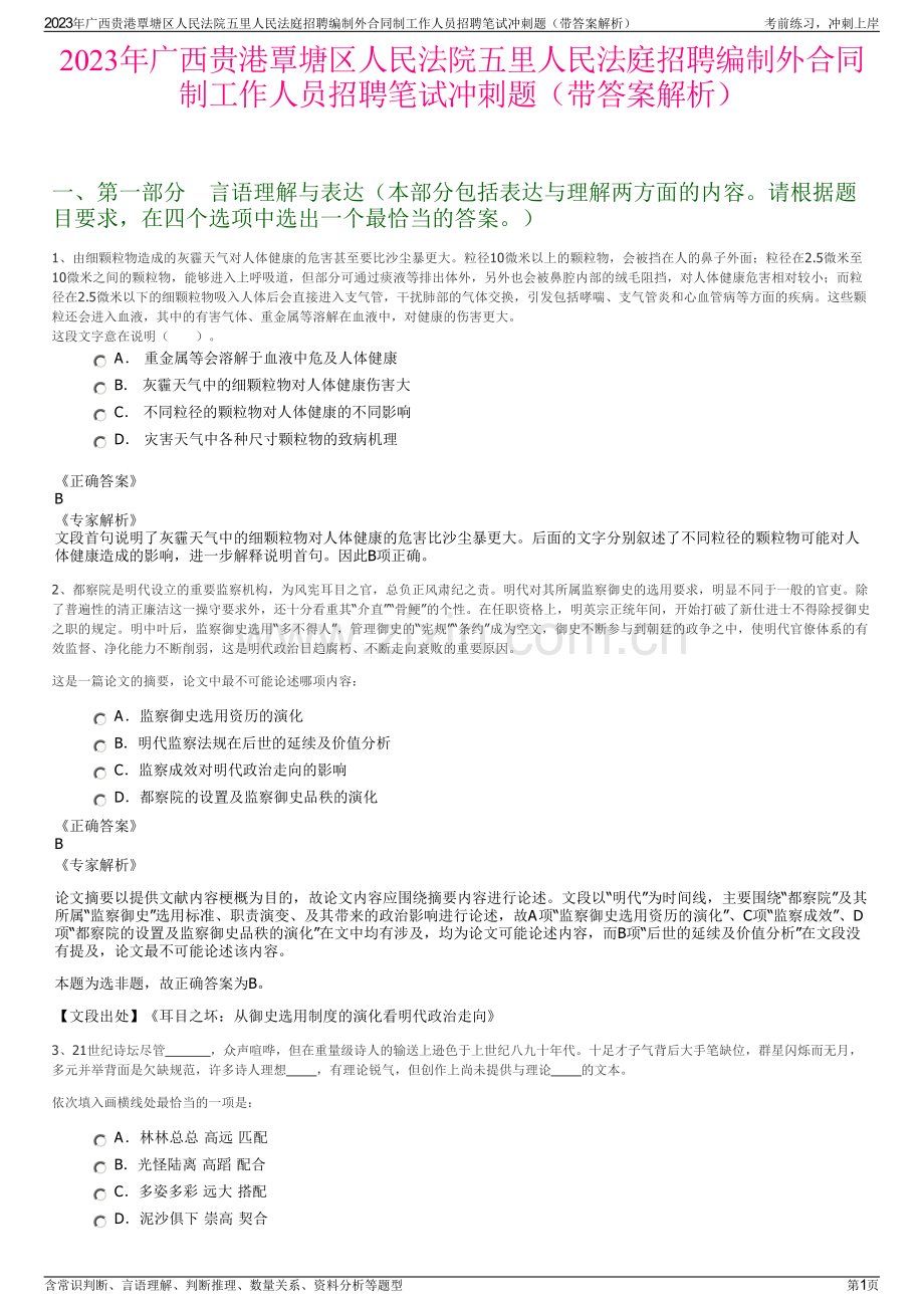 2023年广西贵港覃塘区人民法院五里人民法庭招聘编制外合同制工作人员招聘笔试冲刺题（带答案解析）.pdf_第1页