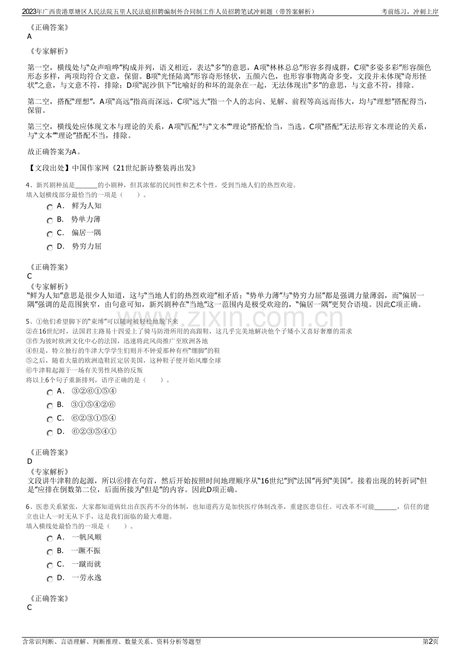 2023年广西贵港覃塘区人民法院五里人民法庭招聘编制外合同制工作人员招聘笔试冲刺题（带答案解析）.pdf_第2页