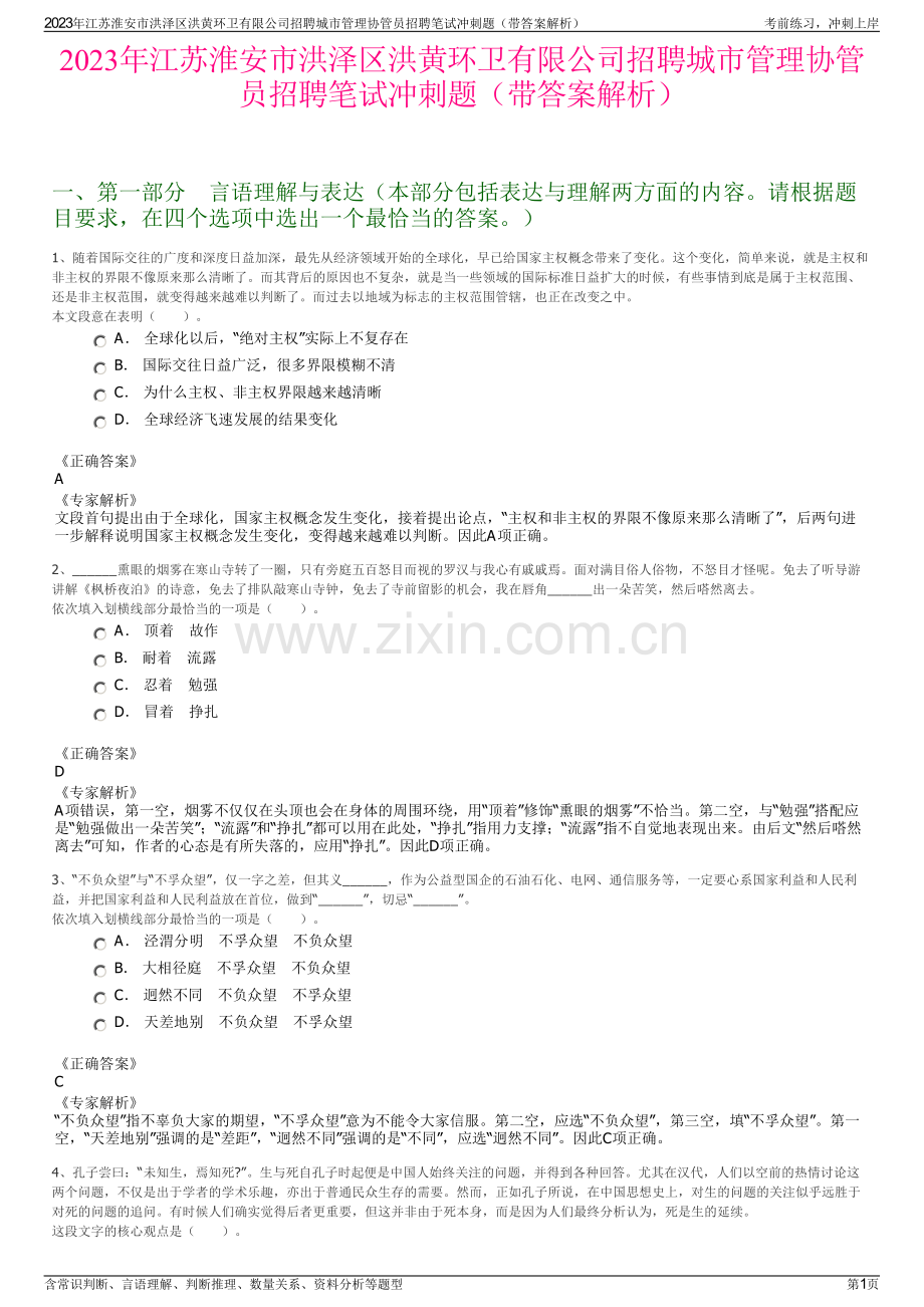2023年江苏淮安市洪泽区洪黄环卫有限公司招聘城市管理协管员招聘笔试冲刺题（带答案解析）.pdf_第1页
