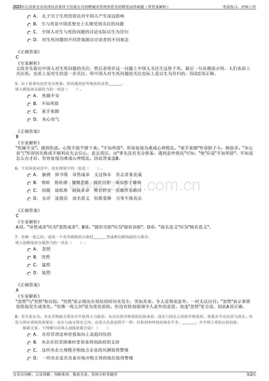2023年江苏淮安市洪泽区洪黄环卫有限公司招聘城市管理协管员招聘笔试冲刺题（带答案解析）.pdf_第2页