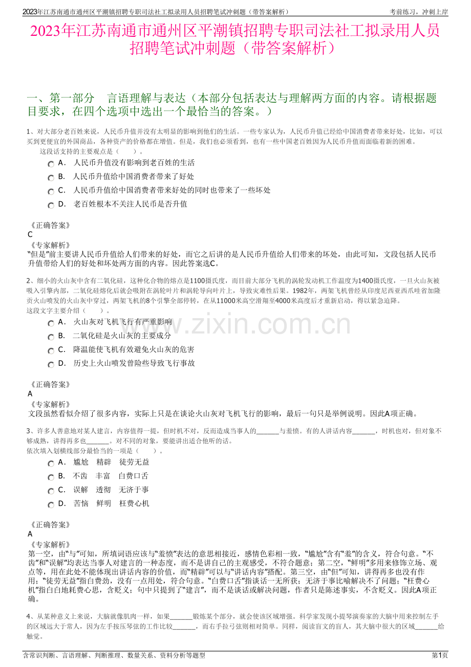 2023年江苏南通市通州区平潮镇招聘专职司法社工拟录用人员招聘笔试冲刺题（带答案解析）.pdf_第1页
