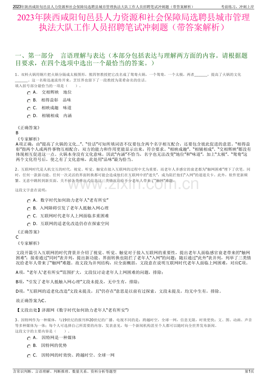 2023年陕西咸阳旬邑县人力资源和社会保障局选聘县城市管理执法大队工作人员招聘笔试冲刺题（带答案解析）.pdf_第1页