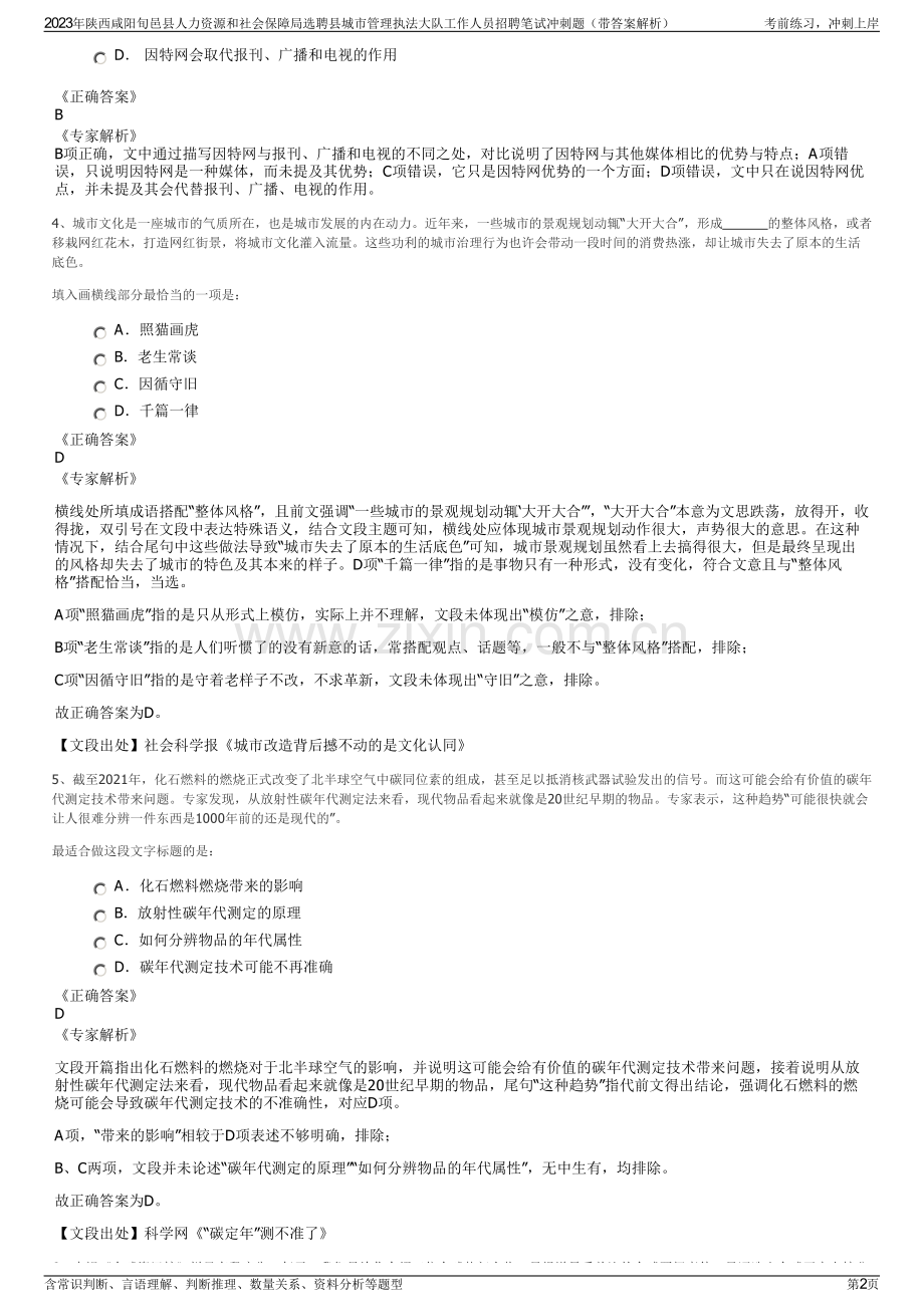 2023年陕西咸阳旬邑县人力资源和社会保障局选聘县城市管理执法大队工作人员招聘笔试冲刺题（带答案解析）.pdf_第2页