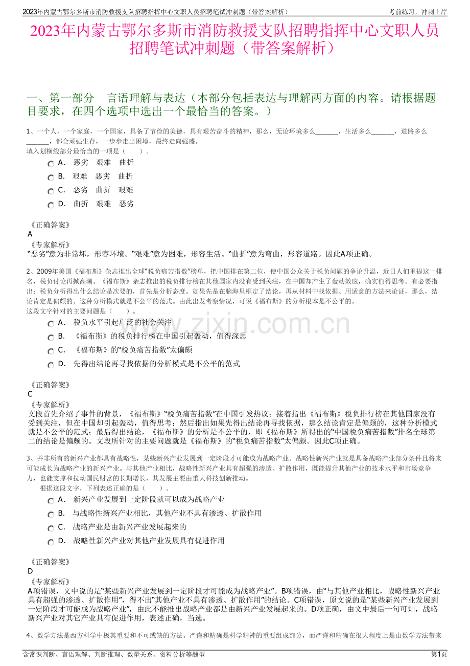 2023年内蒙古鄂尔多斯市消防救援支队招聘指挥中心文职人员招聘笔试冲刺题（带答案解析）.pdf_第1页