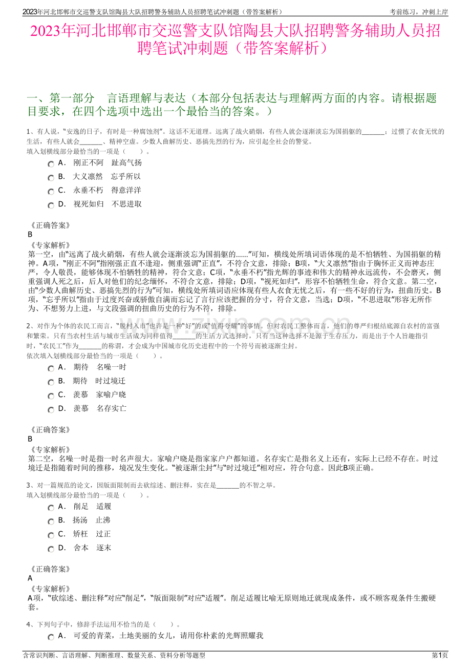2023年河北邯郸市交巡警支队馆陶县大队招聘警务辅助人员招聘笔试冲刺题（带答案解析）.pdf_第1页