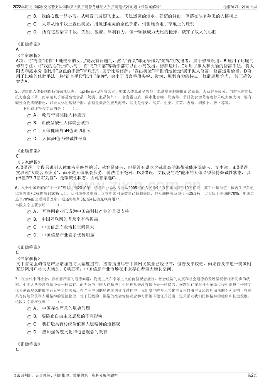 2023年河北邯郸市交巡警支队馆陶县大队招聘警务辅助人员招聘笔试冲刺题（带答案解析）.pdf_第2页