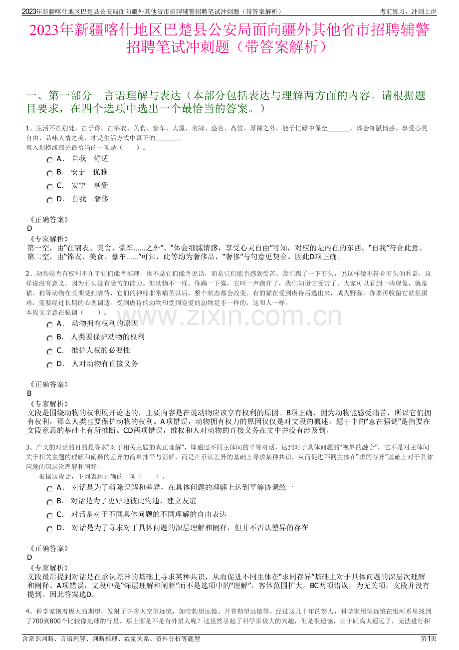 2023年新疆喀什地区巴楚县公安局面向疆外其他省市招聘辅警招聘笔试冲刺题（带答案解析）.pdf_第1页