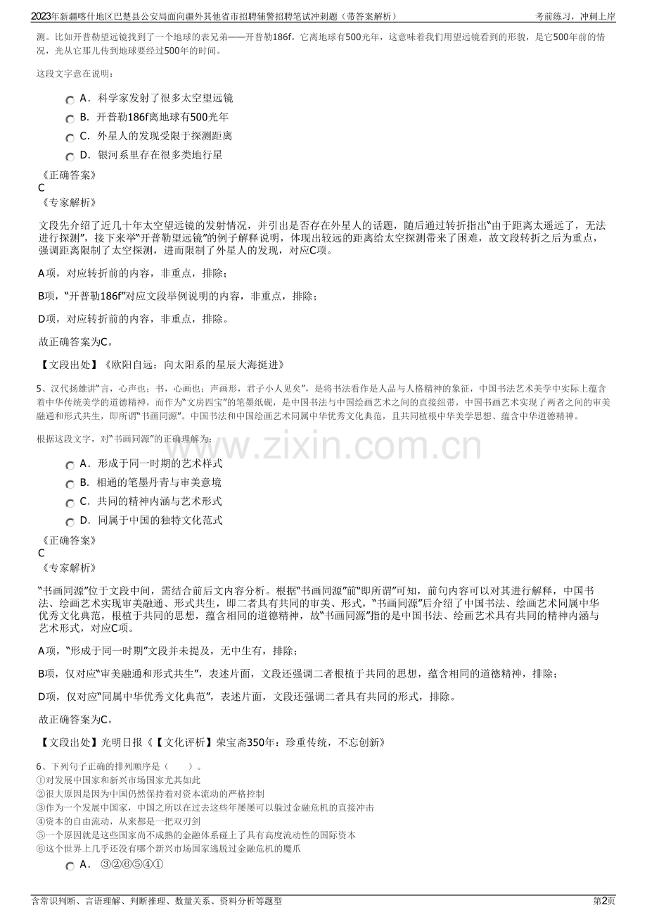 2023年新疆喀什地区巴楚县公安局面向疆外其他省市招聘辅警招聘笔试冲刺题（带答案解析）.pdf_第2页