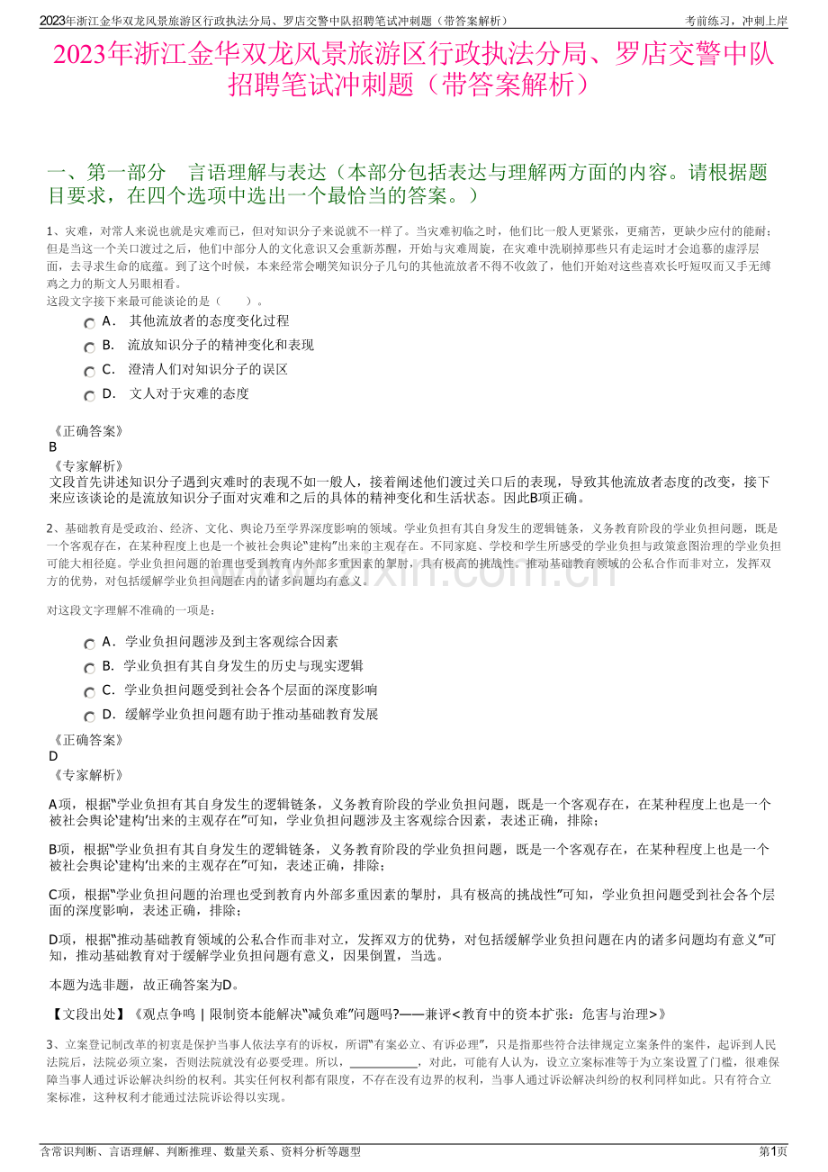 2023年浙江金华双龙风景旅游区行政执法分局、罗店交警中队招聘笔试冲刺题（带答案解析）.pdf_第1页