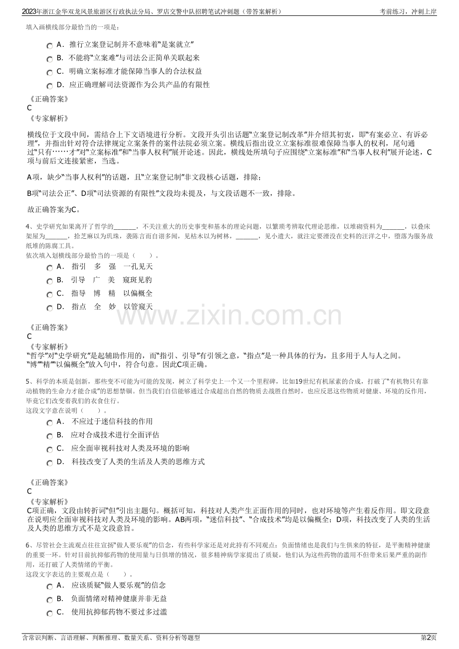 2023年浙江金华双龙风景旅游区行政执法分局、罗店交警中队招聘笔试冲刺题（带答案解析）.pdf_第2页