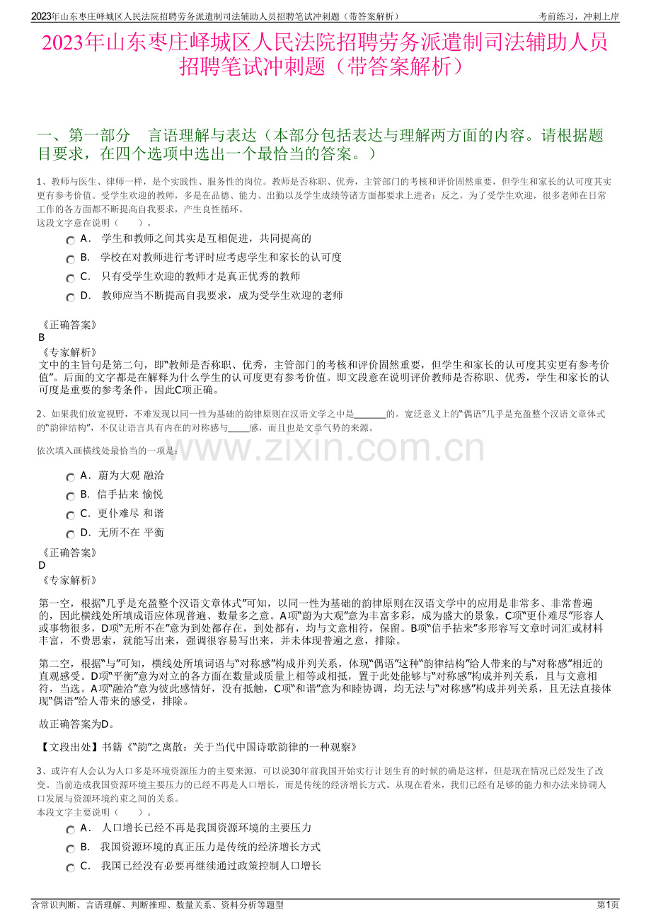 2023年山东枣庄峄城区人民法院招聘劳务派遣制司法辅助人员招聘笔试冲刺题（带答案解析）.pdf_第1页
