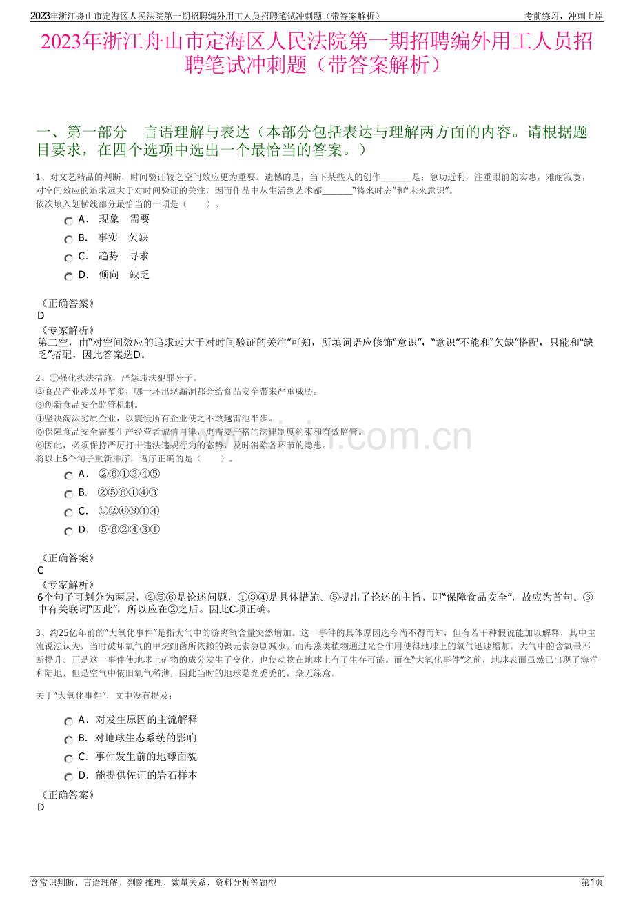 2023年浙江舟山市定海区人民法院第一期招聘编外用工人员招聘笔试冲刺题（带答案解析）.pdf_第1页