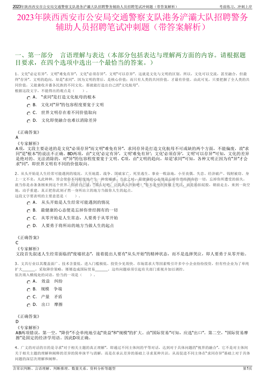 2023年陕西西安市公安局交通警察支队港务浐灞大队招聘警务辅助人员招聘笔试冲刺题（带答案解析）.pdf_第1页