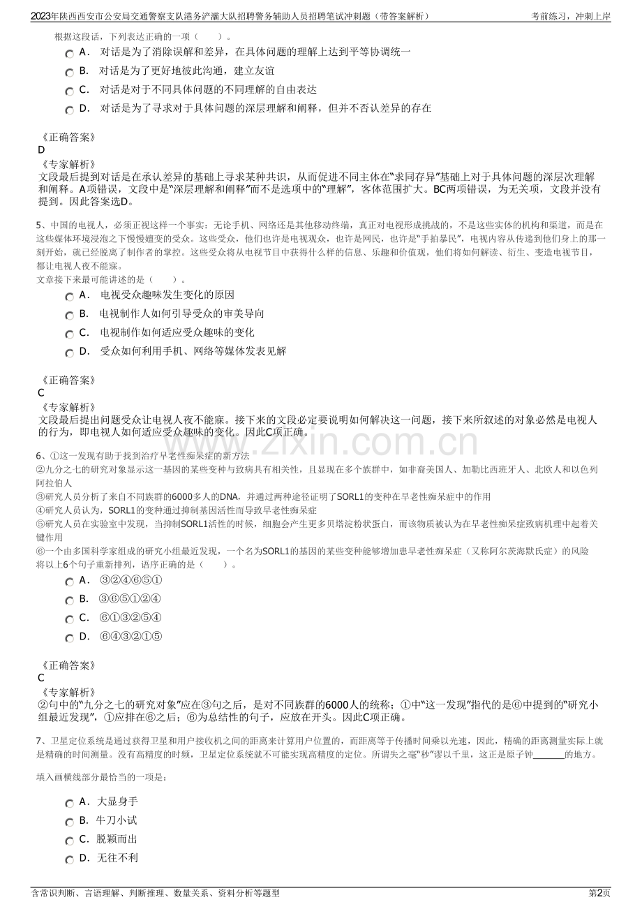 2023年陕西西安市公安局交通警察支队港务浐灞大队招聘警务辅助人员招聘笔试冲刺题（带答案解析）.pdf_第2页