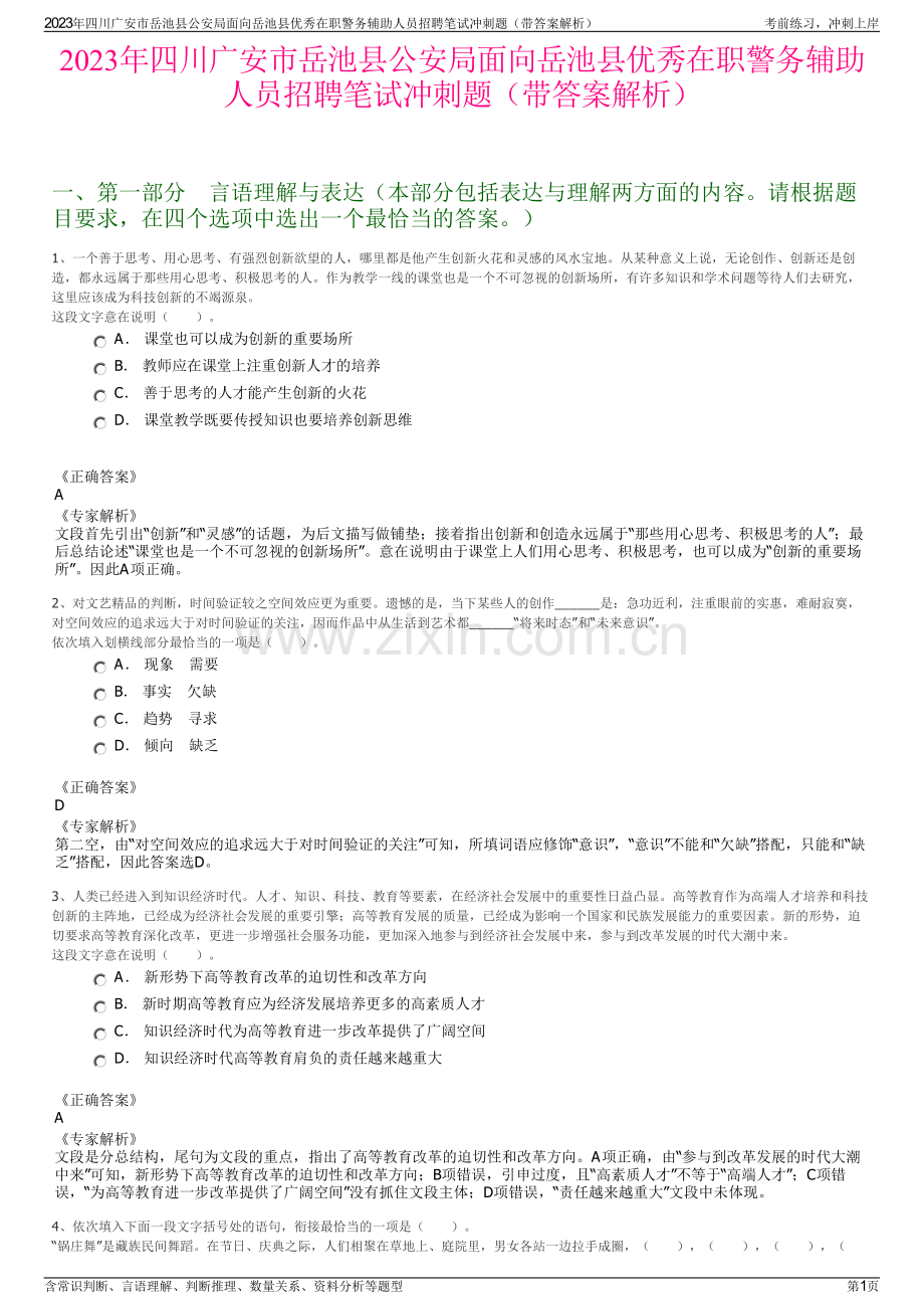 2023年四川广安市岳池县公安局面向岳池县优秀在职警务辅助人员招聘笔试冲刺题（带答案解析）.pdf_第1页